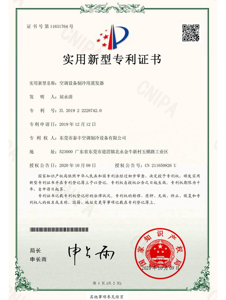 空調(diào)設備制冷用蒸發(fā)器實用新型專利證書